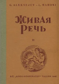Живая речь. Živaja retš