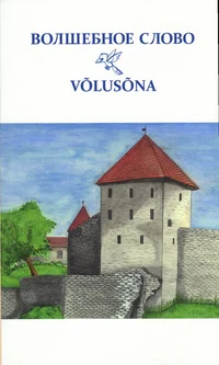 Волшебное слово. Võlusõna