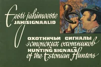 Eesti jahimeeste jahisignaalid. Охотничьи сигналы эстонских охотников. Hunting signals of the Estonian hunters