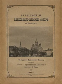 Ревельский Александро-Невский собор на Вышгороде. Revelskii Aleksandro-Nevskii sobor na Võšgorode