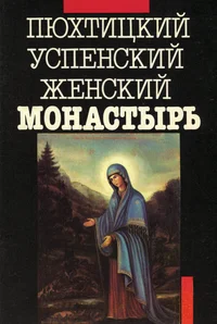 Пюхтицкий Успенский женский монастырь. Pjuhtitskii Uspenskii ženskii monastõr