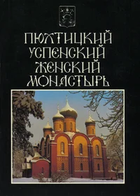 Пюхтицкий Успенский женский монастырь. Pjuhtitskii Uspenskii ženskii monastõr. Pühtitsa Convent