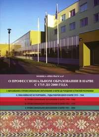O профессиональном образовании в Нарве  с 1715 до 2000 года. O professionalnom obrazovani v Narve s 1715 do 2000 goda