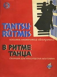Tantsurütmis. В ритме танца