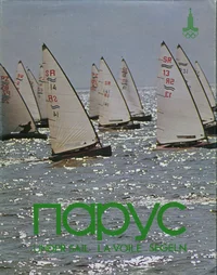 Парус. Under sail. La voile. Segeln