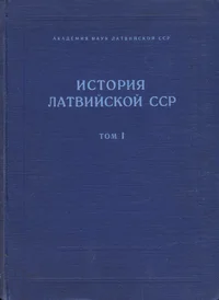 История Латвийской ССР. Istorija Latviiskoi SSR