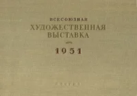 Всесоюзная художественная выставка 1951. Vsesojuznaja hudožestvennaja võstavka 1951