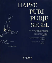 Парус. Puri. Purje. Segel
