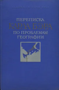 Переписка Калра Бэра по проблемам географии. Perepiska Karla Bera po problemam geografii