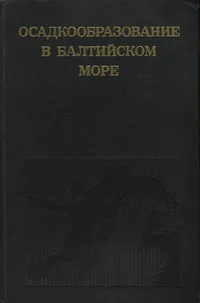 Осадкообразование в Балтийском море. Osadkoobrazovanije v Baltiiskom more