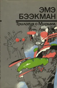 Трилогия о Мирьям. Trilogija o Mirjam