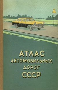 Атлас автомобильных дорог СССР. Atlas avtomobilnõh dorog SSSR
