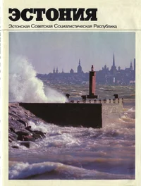 Эстония. Estonija
