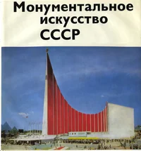 Монументальное искусство СССР. Monumentalnoje iskusstvo SSSR