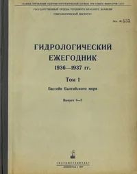 Гидрологический ежегодник 1936-1937 гг. Gidrologitšeski ježegodnik 1936-1937 gg