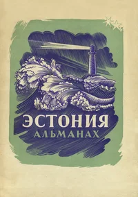 Эстония. Estonija