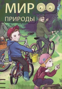 Мир приподы. Mir prirodõ