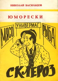 Склероз. Skleroz