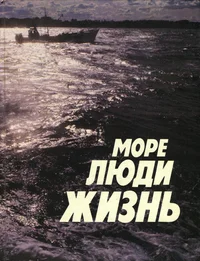 Море. Люди. Жизнь. More. Ljudi. Žizn