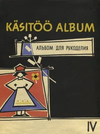 Käsitöö album. Альбом для рукоделия
