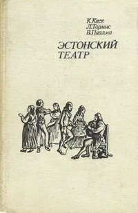Эстонский театр. Estonskii teatr