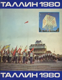 Таллин 1980. Tallinn 1980
