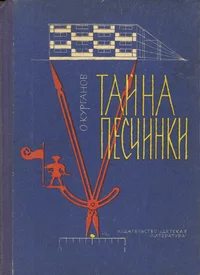 Тайна песчинки. Taina pestšinki