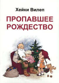 Пропавшее рождество. Propavšeje roždestvo