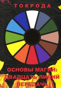 Основы магий: двадцать линий передачь. Osnovõ magi: dvatsatj lini peredatš