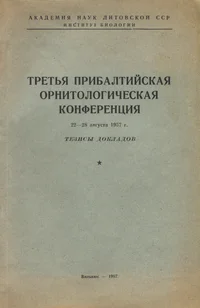 Третья Прибалтийская орнитологическая конференция