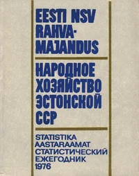 Eesti NSV rahvamajandus 1976. aastal. Народное хозяйство Эстонской ССР в 1976 году