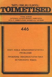 Eesti keele sõnavarastatistika probleeme. Проблемы лексикостатистики эстонского языка