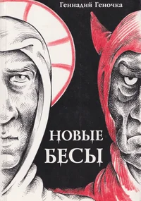 Новые бесы. Novõje besõ