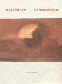 Практикум самообороны. Praktikum samooboronõ