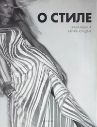 О стиле. O stile
