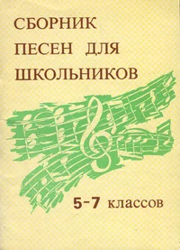 Сборник песен для школьников 5-7 классов. Sbornik pesen dlja školnikov