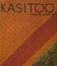 Käsitöö album. Рукоделие. Rukodelije