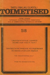 Lingvostatistilisi uurimusi soome-ugri keelte alalt. Лингвостатистические исследования по финно-угорским языкам