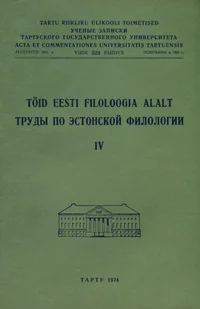 Töid eesti filoloogia alalt. Труды по эстонской филологии