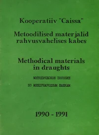 Metoodilised materjalid rahvusvahelises kabes. Methodical materials in draughts. Методическое пособие по международным шашкам