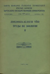 Zooloogia-alaseid töid. Труды по зоологии