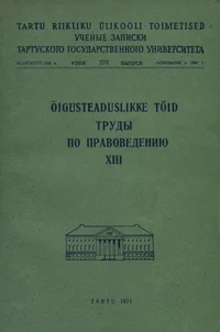 Õigusteaduslikke töid. Труды по правоведению