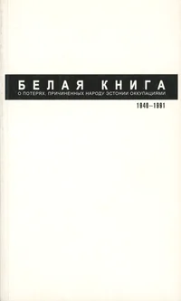 Белая книга. Belaja kniga