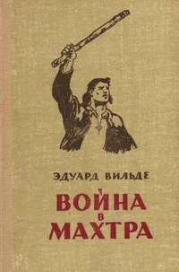 Война в Махтра. Voina v Mahtra