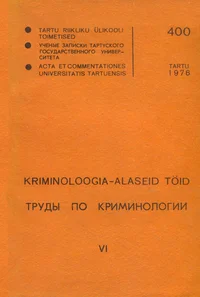 Kriminoloogia-alaseid töid. Труды по криминологии