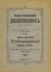 Lühikene Wene-Eesti Palweraamat koolide tarbeks. Краткий русско-эстский молитвенник для школ