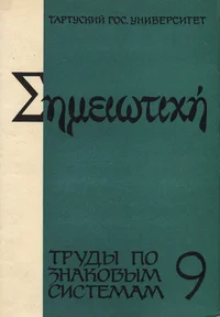 Труды по знаковым системам. Trudõ po znakovõm sistemam