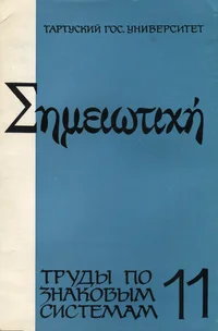 Семиотика текста. Semiotika teksta