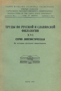 Труды по русской и славянской филологии. Trudõ po russkoi i slavjanskoi filologii. Серия лингвистическая. Из истории русского языкознания