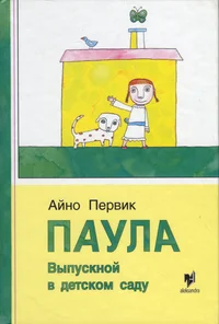 Паула. Paula